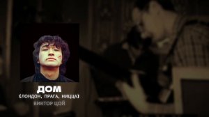 ВИКТОР ЦОЙ - ДОМ (Лондон, Прага, Ницца) [Ai Cover]