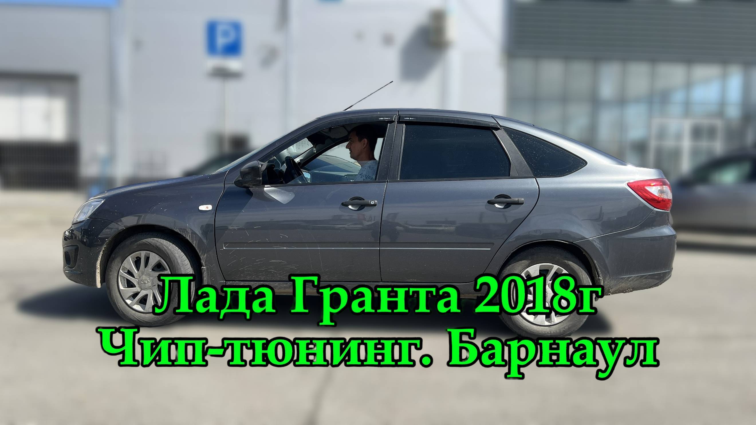 Прошивка Лада Гранта в Барнауле позволяет улучшить вялую динамику, раскрыть весь потенциал двигателя