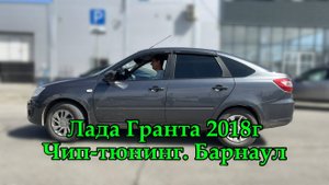 Прошивка Лада Гранта в Барнауле позволяет улучшить вялую динамику, раскрыть весь потенциал двигателя
