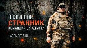 Руководил уничтожением первого танка Leopard: история героя СВО с позывным Странник
