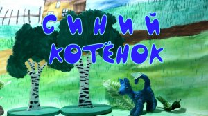 Синий котенок