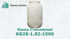 Банка 1,5 СКО с рисунком купить оптом. Стеклобанка КБ28-1.82-1500 , Банка Оптом продажа по РФ и СНГ