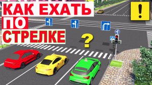 Как ехать по "стрелке"?! Всё о допсекции!!!