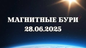 Магнитные бури 28 июня 2025 года. Прогноз магнитных бурь на 28.06.2025 года