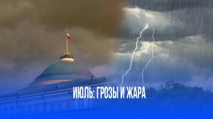 Июль принесёт грозы, ураганы и жару: синоптики предупредили о резком ухудшении погоды