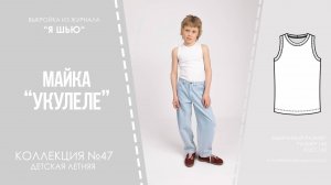 Майка "УКУЛЕЛЕ". Журнал ″Я шью″ №47