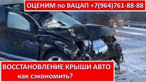 ВОССТАНОВЛЕНИЕ КРЫШИ АВТО