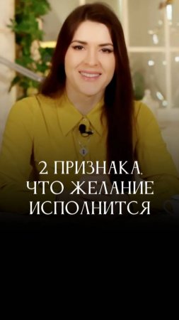 2 признака, что желание исполнится #адакондэ