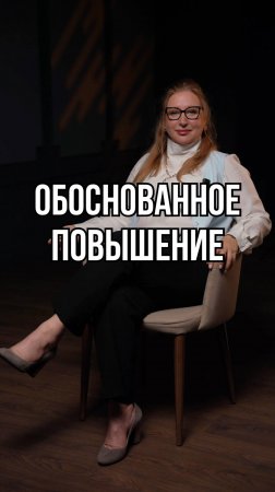 Обоснованное повышение