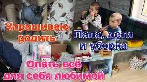 Балую себя,болталка/Срочно надо родить/Расхламление игрушек,папа и дети 25.06.25
