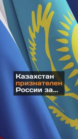 Казахстан признателен России за...