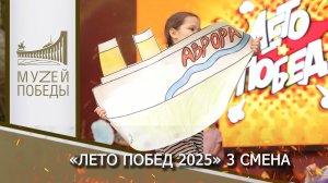 Клуб «Лето Побед» 3 смена
