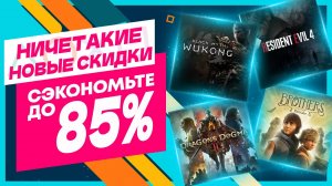 НИЧЕТАКИЕ НОВЫЕ СКИДКИ В PS STORE НА ИГРЫ ДЛЯ PS5 И PS4 ДО 3 ИЮЛЯ 2025 ЧТО КУПИТЬ НА РАСПР
