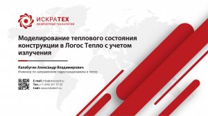 Моделирование теплового состояния конструкции в Логос Тепло с учетом излучения