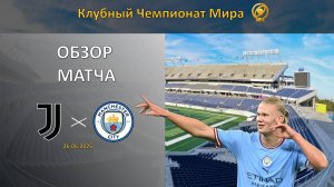 Обзор матча Ювентус – Манчестер Сити. Клубный чемпионат мира