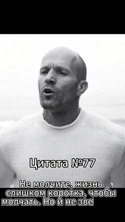 Jason Statham (Джейсон Стэтхэм) Цитата №77