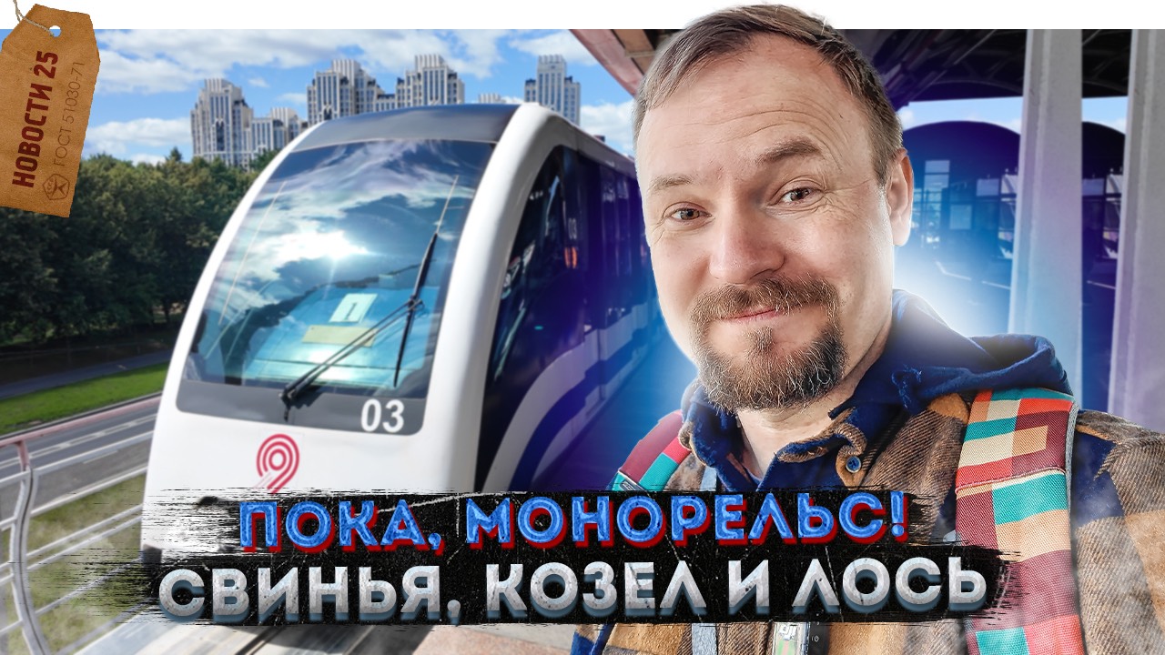️Закрытие Монорельса «Вавиловская», «Академическая», «Крымская» и «ЗИЛ» | Небоскрёб вместо Дома кино
