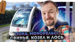️Закрытие Монорельса «Вавиловская», «Академическая», «Крымская» и «ЗИЛ» | Небоскрёб вместо Дома кино