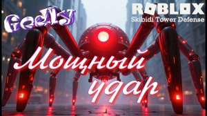 Speaker Strider 2.0 Roblox: Skibidi Tower Defense