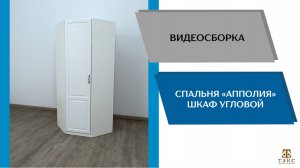 ТЭКС Видео сборка. Спальня Апполия. Шкаф угловой.