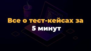 Все о тест-кейсах за 5 минут #тестирование #qa #айти