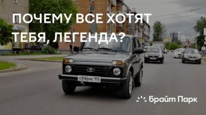 LADA NIVA LEGEND | Почему все хотят тебя?