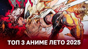 ТОП 3 ЛУЧШИХ АНИМЕ ЛЕТА 2025