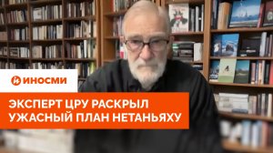 «У него есть кое-что на Трампа». Эксперт ЦРУ раскрыл ужасный план Нетаньяху