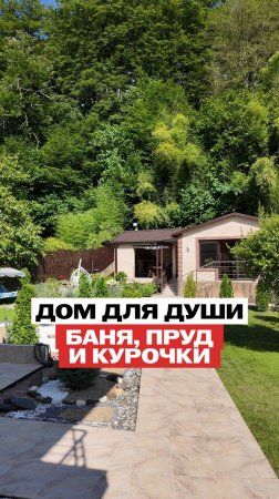 Дом для души. В нём есть ВСЁ — даже курочки
