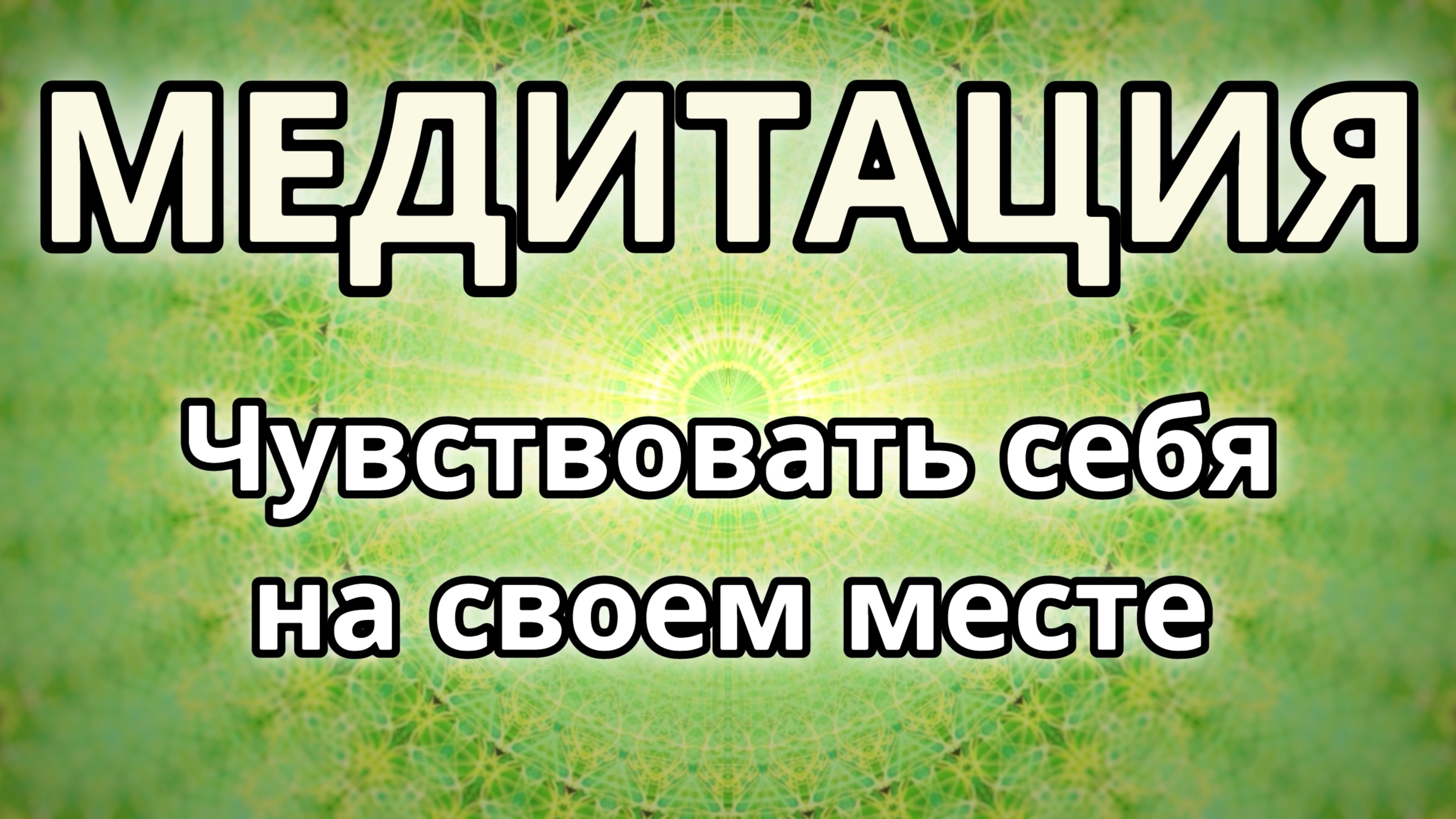 Чувствовать себя на своем месте. Трансформационная Медитация.
