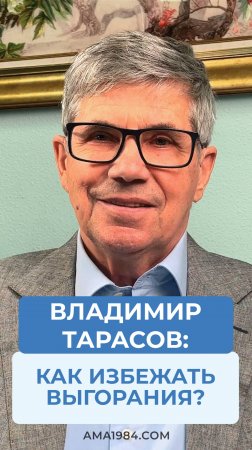 Владимир Тарасов отвечает на вопрос: «Как избежать выгорания?»