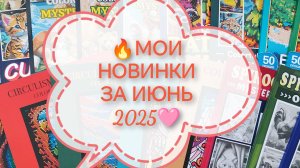 🌞МОИ ПОКУПКИ ДЛЯ ХОББИ ЗА ИЮНЬ 2025 🍓 НОВЫЕ РАСКРАСКИ И МАРКЕРЫ 🔥