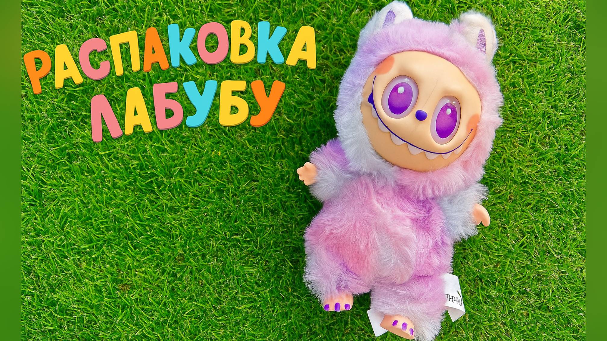 Распаковка Лабубу.