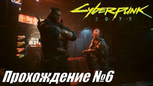 Cyberpunk 2077 Прохождение №6 ► Новые импланты и ловля кибер-психов  #cyberpunk2077