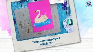 Лепим картину из пластилина «Лебедь»