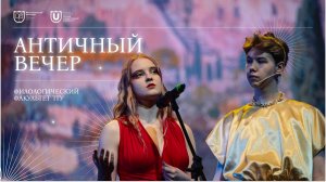 Античный вечер | Филологический факультет ТГУ