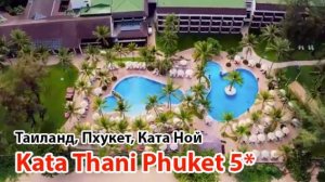 Kata Thani Phuket 5* (Ттаилвнд, Пхукет, Ката Ной)