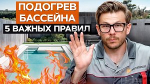 Ваш бассейн будет горячий КРУГЛЫЙ ГОД! / Как правильно прогревать и проектировать бассейн в 2025?