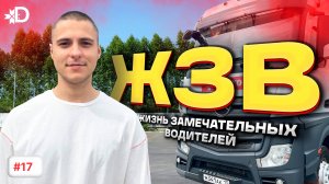ЖИЗНЬ ЗАМЕЧАТЕЛЬНЫХ ВОДИТЕЛЕЙ | НИКИТА МИЛЕНТЬЕВ