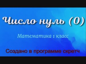 Число нуль математика 1 класс