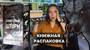 НОВЫЕ КНИГИ НА МОИХ ПОЛКАХ || #книжнаяраспаковка