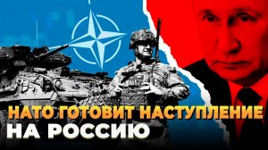 НАТО готовит наступление на Россию