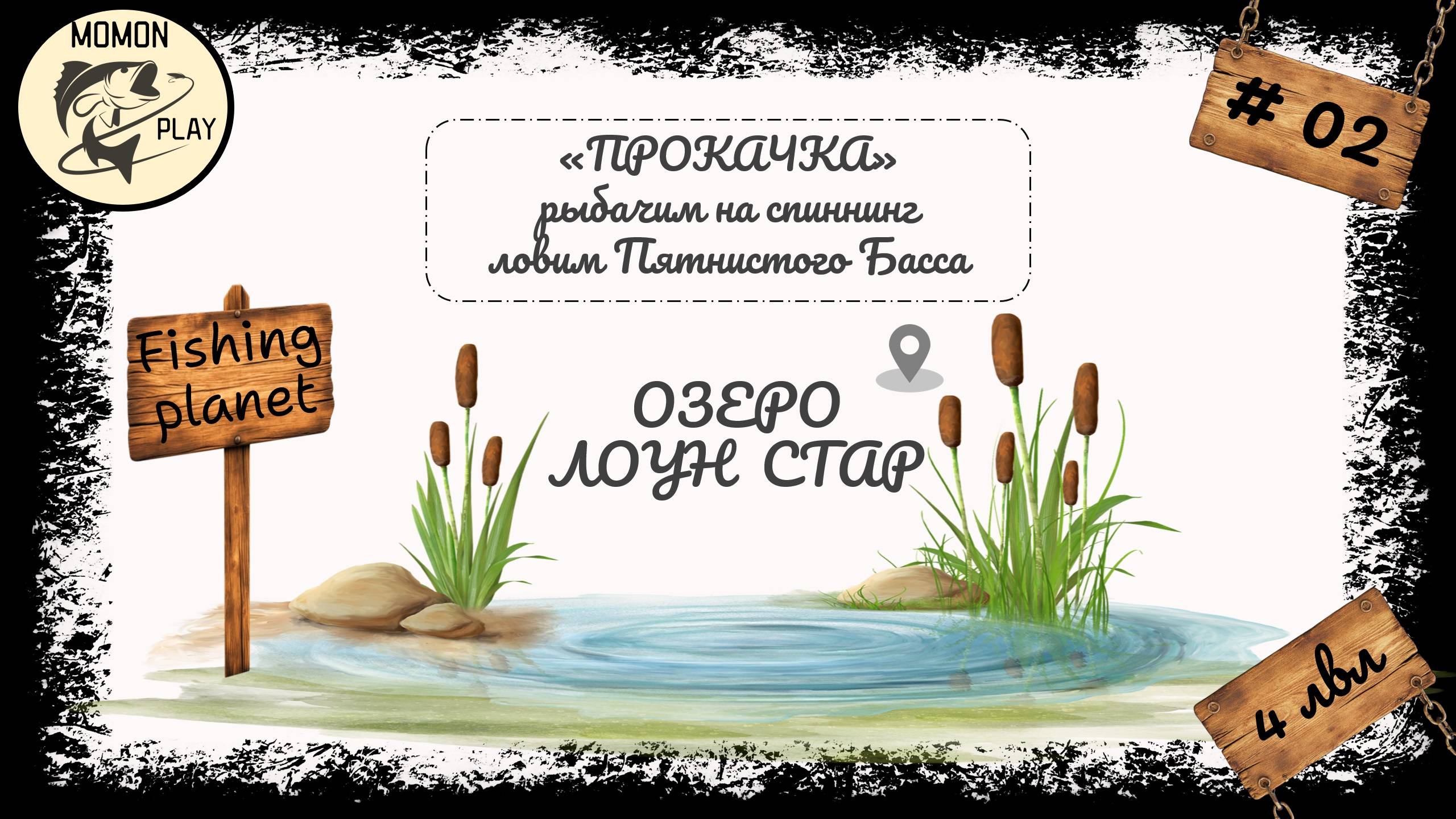 fishing planet #2 - Озеро "Лоун Стар" - с 4 до 5 уровня