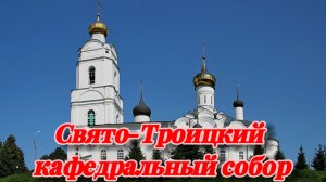 Вязьма - Свято-Троицкий кафедральный собор