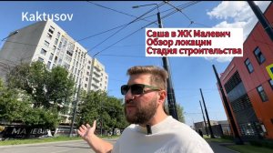 ЖК МАЛЕВИЧ/ЧЕЛЯБИНСК/ОБЗОР НОВОСТРОЕК/ОБЗОР ЛОКАЦИИ.