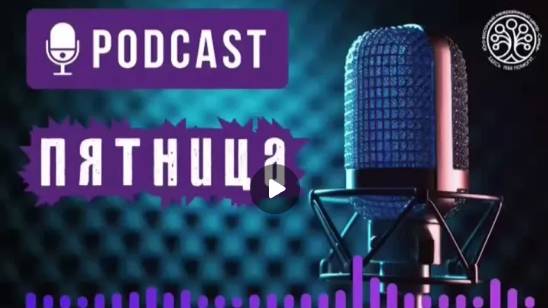 🎙 Подкаст "Пятница" 🎙