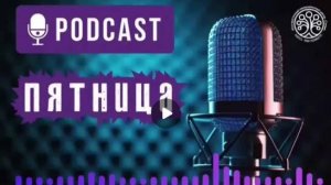 🎙 Подкаст "Пятница" 🎙