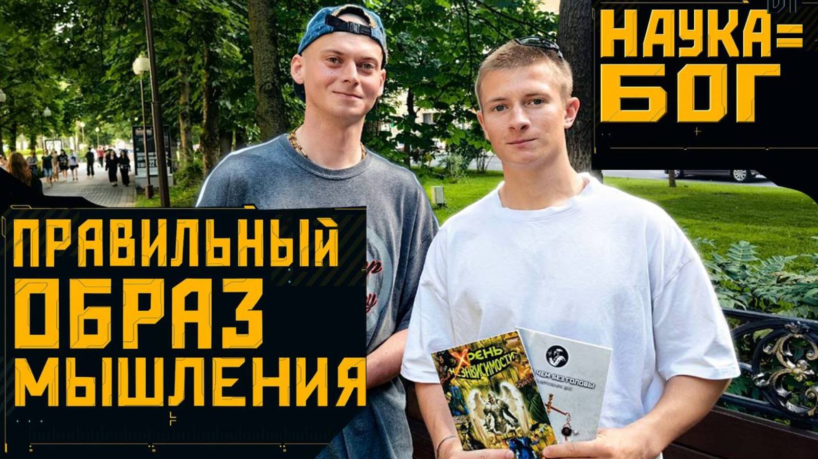 Правильный образ мышления