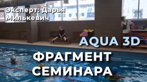 Аква АЭРОБИКА  в 3D формате