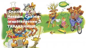 Сказка на ночь от Наташи. Сказка-стихотворение ТАРАКАНИЩЕ.